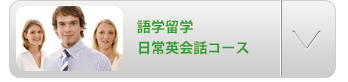 語学留学日常英会話コース