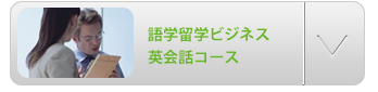 語学留学ビジネス英会話コース