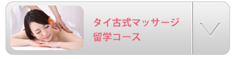 タイ古式マッサージ留学コース
