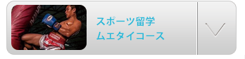 スポーツ留学ムエタイコース
