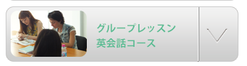 語学留学グループレッスン英会話コース