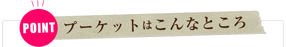 プーケットはこんなところ