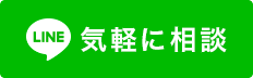 気軽に相談