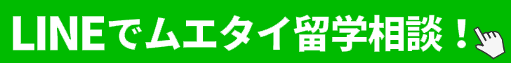 ムエタイ留学LINE