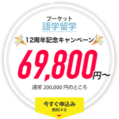 12周年記念キャンペーン69,800円から!今すぐ申込み!